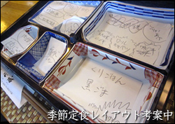 食材レイアウト考案中