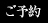 ご予約