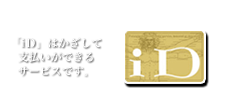 iD取扱店