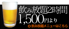 飲み放題1500円より
