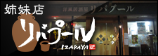 姉妹店 洋風居酒屋リバプール