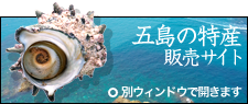 五島の特産販売サイト
