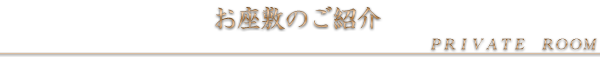 お座敷を見る