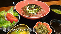 近大マグロ中落丼