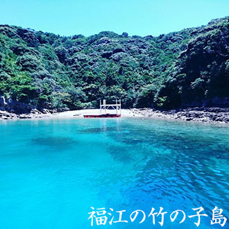 福江の竹の子島