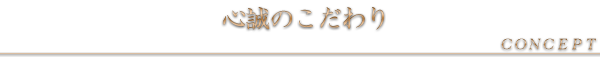 心誠のこだわり