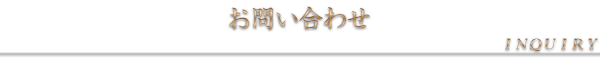 お問い合わせ