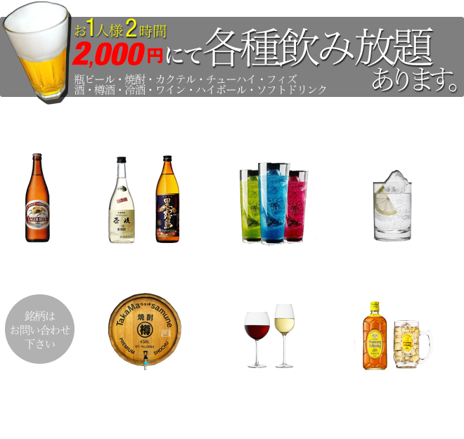 飲み放題メニュー