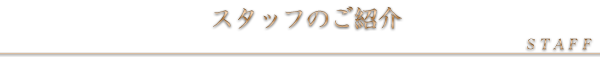 スタッフのご紹介