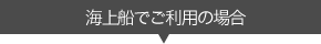 船でご利用の場合