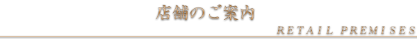 店舗のご案内