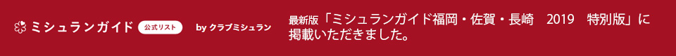 ミシュランガイドに掲載されました。