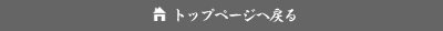 トップページへ戻る