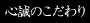 心誠のこだわり