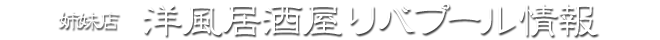 姉妹店 洋風居酒屋リバプール