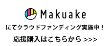 クラウドファンディング応援購入はこちら