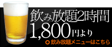 飲み放題1700円より