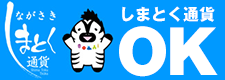 しまとく通貨取扱店