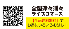 全国津々浦々ライブコマース